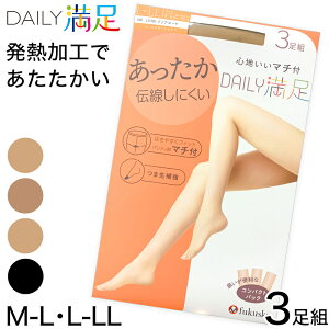 福助 デイリー満足 ストッキング あったか 伝線しにくい 3足組 M-L・L-LL (黒 ベージュ レディース パンスト パンティーストッキング 秋 冬 春)【在庫限り】