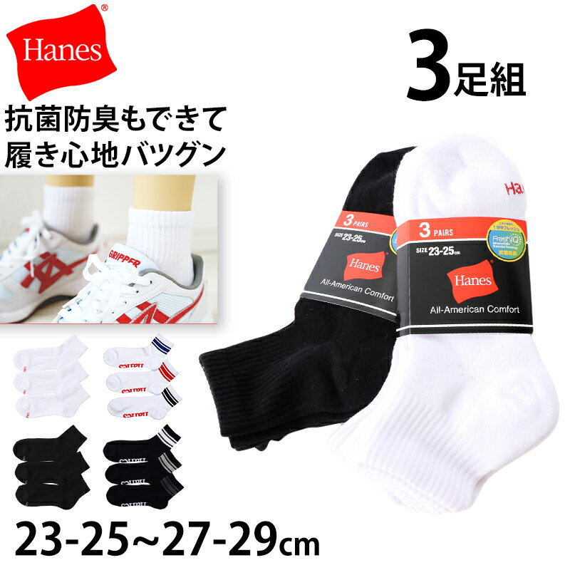 乐天商城 - ヘインズ ソックス メンズ クォーターレングスソックス 3足組 Hanes 靴下 メンズソックス クォーター丈 スポーツソックス ブランドソックス パイルソックス ロゴソックス 23-25cm〜27-29cm カジュアルソックス スニーカーソックス 通勤 通学 部活 スポーツ 快適 フィット