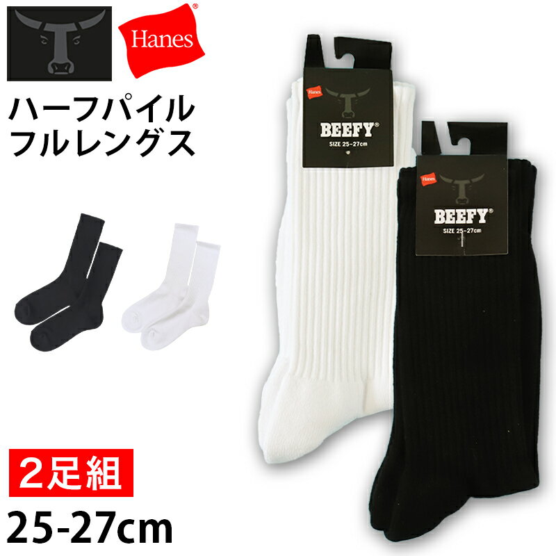 ヘインズ ビーフィー 靴下 メンズ 丈夫 フルレングス ソックス 2足組 25-27cm 男性 黒 白 2足セット ク..