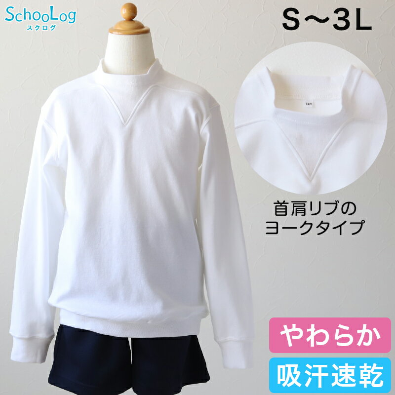 長袖 体操服 大きいサイズ 男子 女子 ヨーク S〜3L (V型体操服 体操着 ゆったり 白 小学生 小学校 女の..