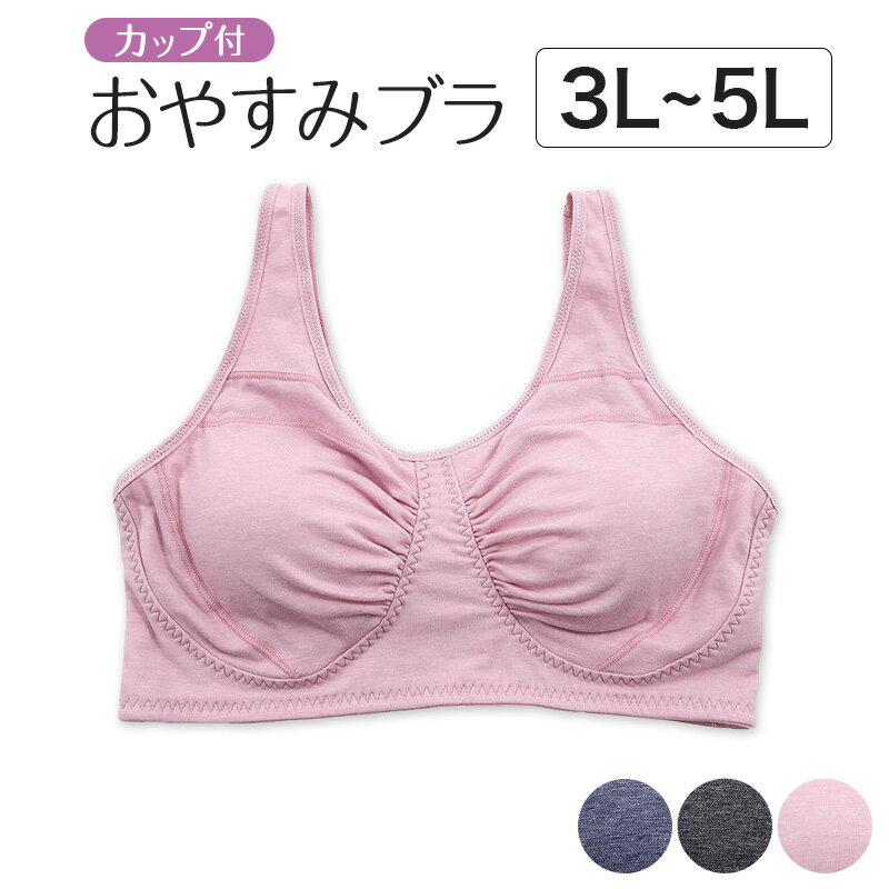 乐天商城 - ナイトブラ 大きいサイズ おやすみブラ ノンワイヤーブラ カップ付き ギャザー 3L〜5L サポートブラ 夜用 寝るとき ブラジャー レディース 婦人 インナー 下着 コットン 3L 4L 5L プラスサイズ【在庫限り】