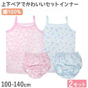 子供 下着 キャミソール ショーツ 上下セット 女の子 インナー 2セット 100cm〜140cm キッズ 肌着 女児 子ども 色違い 綿100%【在庫限り】