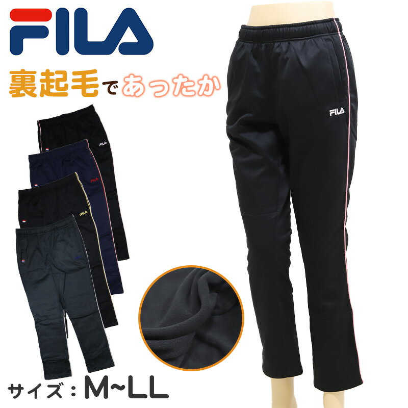 ジャージ 裏起毛 FILA ロングパンツ M L LL ( レディース ロングパンツ 裏起毛 スポーツウェア ズボン パンツ FILA 運動 暖かい 冬 裏地 伸縮性 紫外線 )【在庫限り】