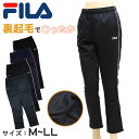 ジャージ 裏起毛 FILA ロングパンツ M L LL ( レディース ロングパンツ 裏起毛 スポーツウェア ズボン パンツ FILA 運動 暖かい 冬 裏地 伸縮性 紫外線 )【在庫限り】