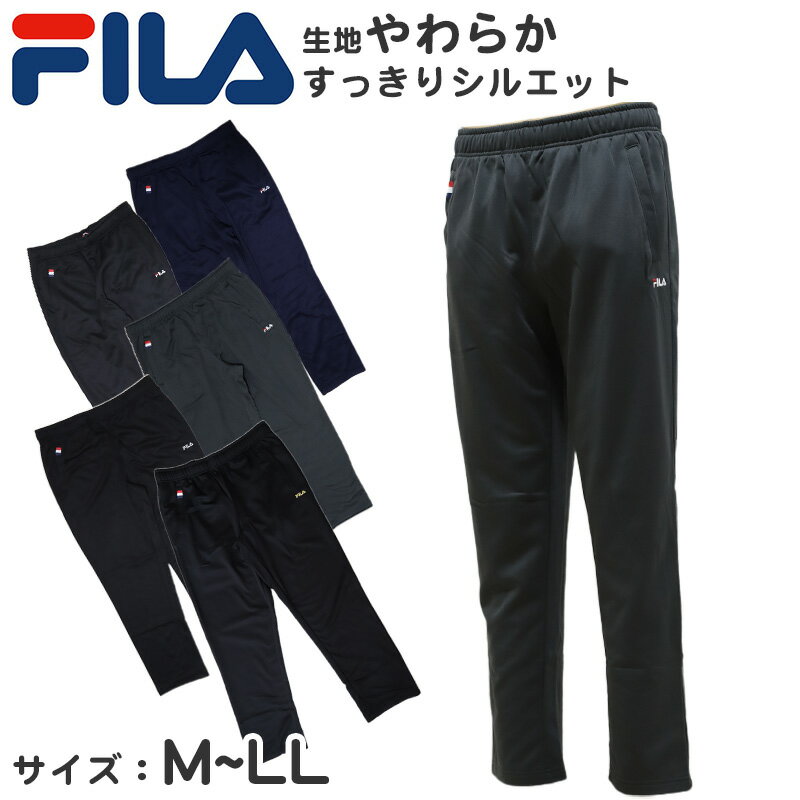 フィラ 【6/5(水)エントリー＋複数購入でP10倍】 ロングパンツ FILA 裏起毛ジャージ M L LL ( ジャージロングパンツ 裏起毛 スポーツウェア ズボン パンツ FILA 運動 暖かい 冬 裏地 伸縮性 紫外線 ブラック チャコール ネイビー )【在庫限り】