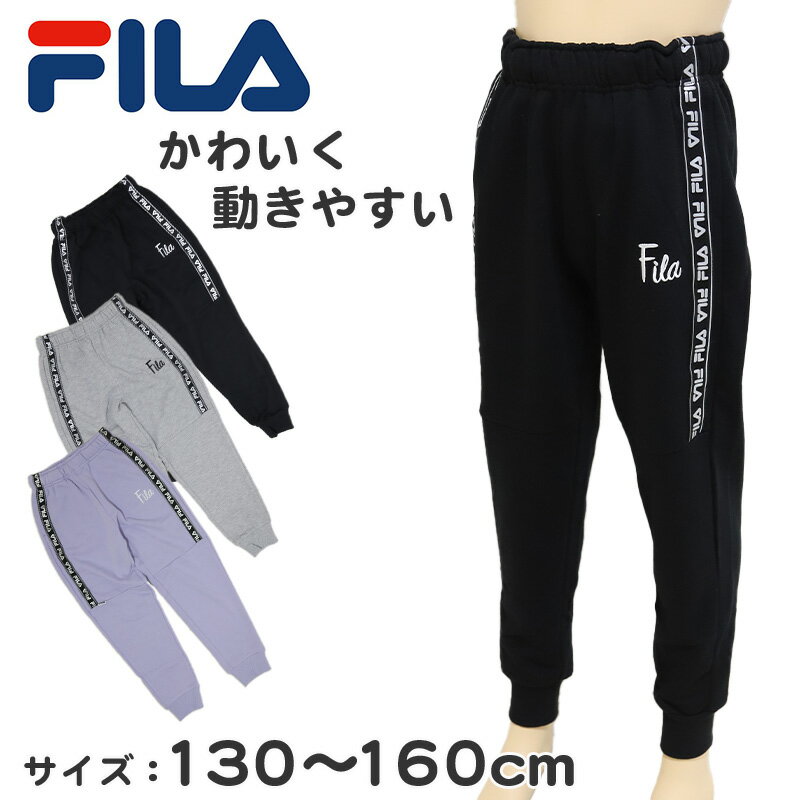 FILA スウェットパンツ ジュニア 子供 女の子 130cm〜160cm キッズ スウェット パンツ 子供服 長ズボン..