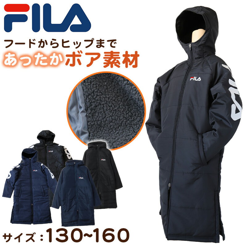 ベンチコート ジュニア 裏ボア FILA 130～160cm (サッカー ベンチ キッズ 裏ボア スポーツウエア 保温 防寒 暖かい …