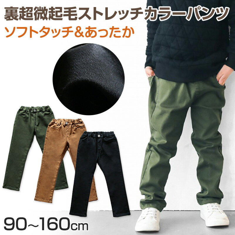 男の子 ロングパンツ 長ズボン ストレッチパンツ 裏起毛 90～160cm (ズボン キッズ ジュニア こども 子ども 子供服 通園 通学 デイリー)【在庫限り】