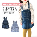 女の子 ジャンパースカート ジャンスカ デニム 80～160cm (ストレッチ スカート キッズ ジュニア こども 子供 子供服 ボトムス 通園 通学 デイリー)