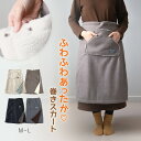 巻きスカート 防寒 ラップスカート 裏ボア ボア 撥水 スカート 裏起毛 M-L 巻スカート あったか ひざ掛け 可愛い かわいい ひざかけ ブランケット ポケ...