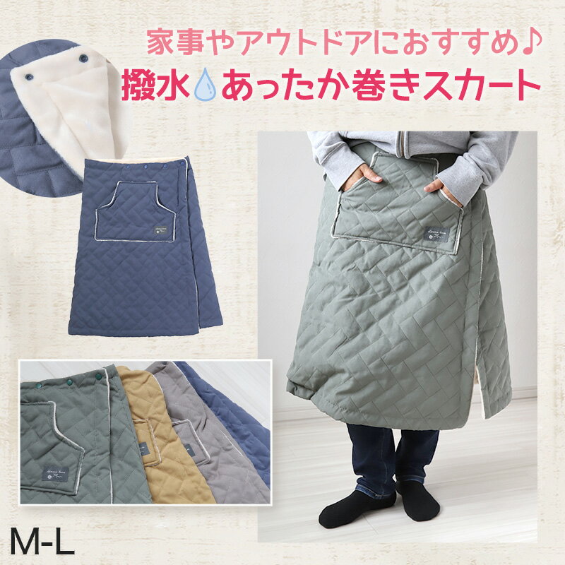 巻きスカート ラップスカート 撥水 裏ボア ボア 撥水 防寒 あったか キルティング スカート 裏起毛 M-L (巻スカート ミディアム丈 おしゃれ ひざ掛け シンプル 可愛い かわいい ひざかけ ブランケット ポケット付き もこもこ ふわふわ 冷え対策 無地 毛布)【在庫限り
