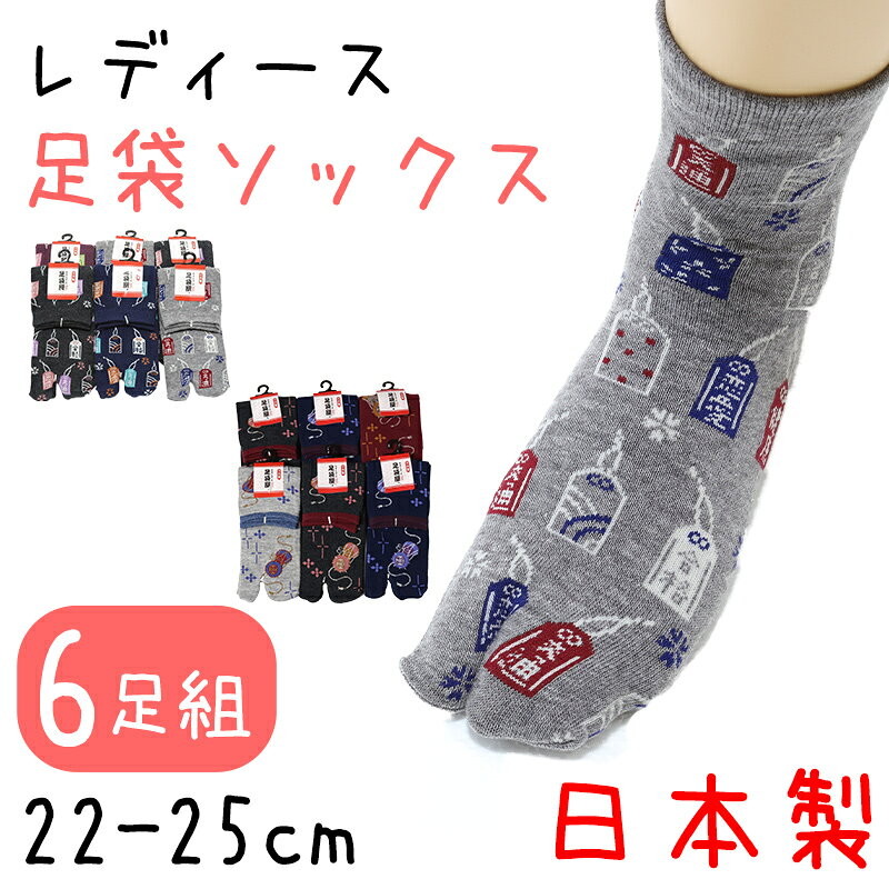 乐天商城 - アウトレット レディース 靴下 足袋ソックス 綿混 6足組 22-25cm ソックス 和柄 和風 綿混 足袋 くつ下 くつした【在庫限り】
