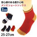 メンズ 靴下 3足セット ショートソックス 綿混 キャンプ スポーツ 登山 25-27cm (カラー 男性 ボーイズ 男子 スニーカー 運動 くつ下 くつした セット アウトレット )【在庫限り】