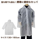 レインコート ジュニア キッズ 子供用 透明 身長130~160cm対応 ( カッパ 雨具 ジュニア 小学校 クリア 子ども 透明 キッズ 130 140 150 160 )【取寄せ】