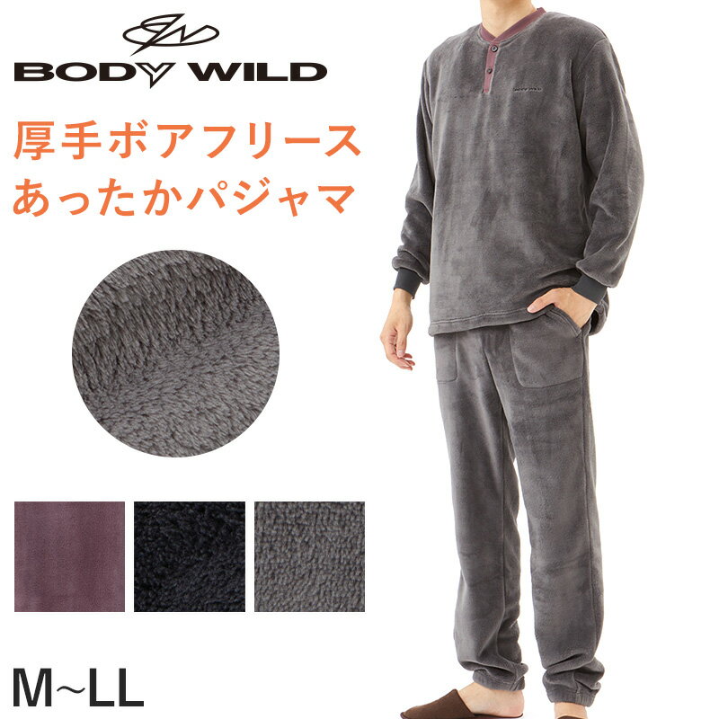 グンゼ メンズ ボア フリース パジャマ M～LL (BodyWild 部屋着 ホームウェア ルームウェア セットアップ) (送料無料)【在庫限り】