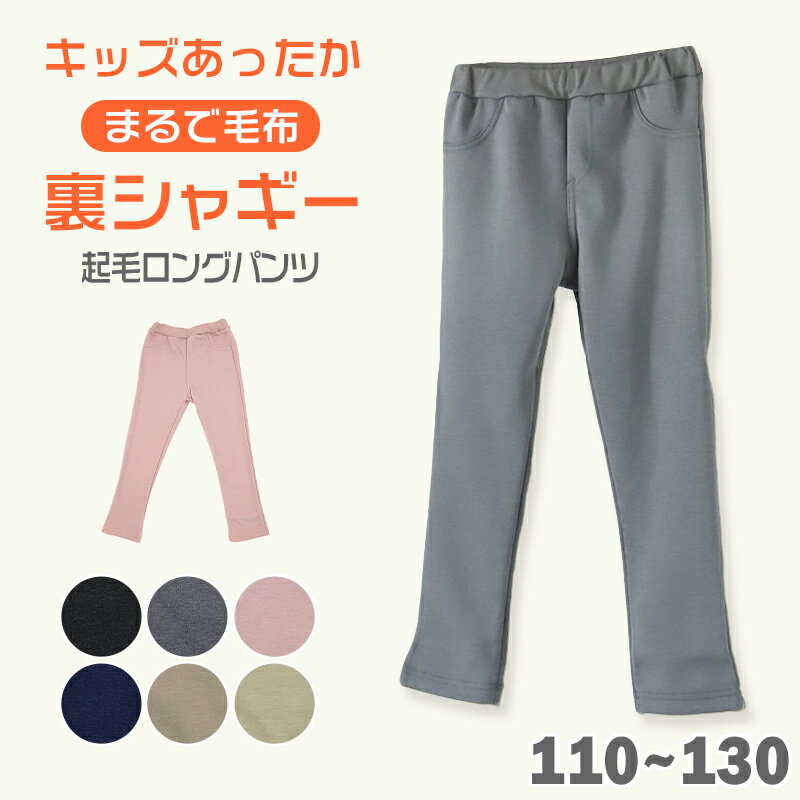 キッズ ロングパンツ 男の子 女の子 裏シャギー 起毛 保温 あったかい ストレッチ なめらか 綿素材 黒 紺色 ピンク 110〜130cm 子供服 ボーイズ ガールズ ズボン ボトムス ふんわり あたたかい 動きやすい 綿混 おでかけ 110 120 130【在庫限り】