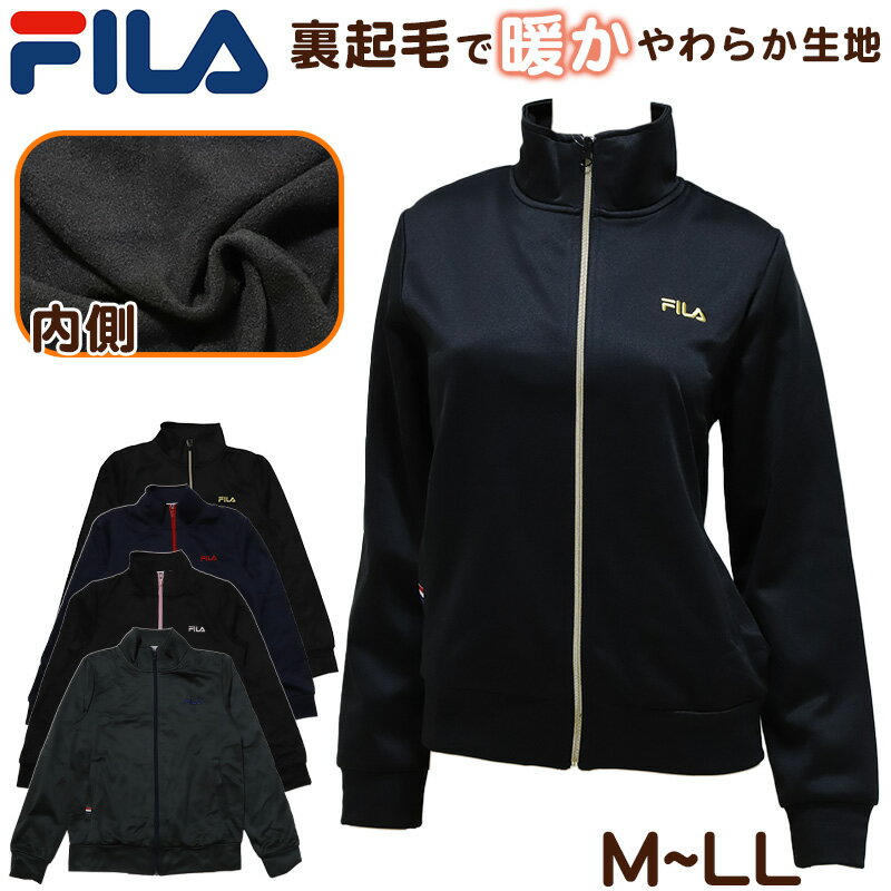 【11/5(日)エントリー＋複数購入でP10倍】ジャージ 裏起毛 レディース FILA フィラ M～LL ( スポーツウエア 裏起毛 運動着 M L LL 女性 普通 トラックジャケット ブラック ネイビー グレー 冬 暖かい)【在庫限り】