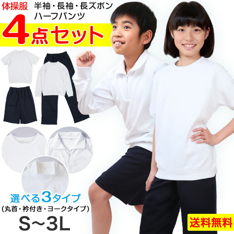 体操服4点セット(半袖、長袖、ハーフパンツ、長ズボン) S〜3L (半袖体操服 長袖体操服 小学生 男子 女子 半そで 長そで 半ズボン 長ズボン 短パン ロングパンツ 体操着 スクール 体育 衣替え 子供 子ども キッズ) (送料無料)