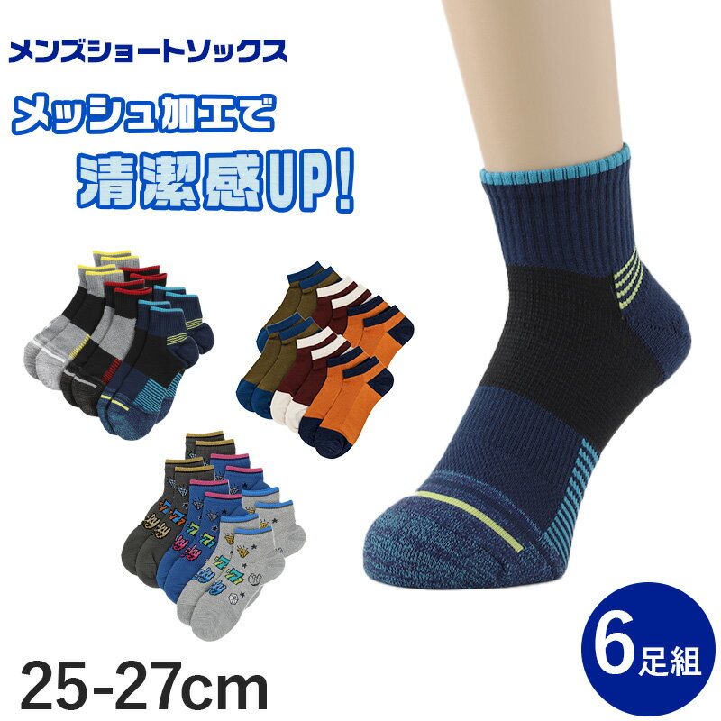 乐天商城 - メンズ ショートソックス 6足組 25-27cm (男性 紳士 ショートソックス くつ下 くつした 清潔 臭わない 臭いにくい アウトレット )【在庫限り】