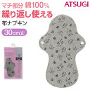 布ナプキン 生理用ナプキン 生理用品 サニタリー 生理 おりもの 30cm丈 (コットン 布ライナー おりものシート 綿 昼用 普通の日 アツギ レディース 婦...