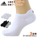 【12/5(火)エントリー＋複数購入でP10倍】靴下 スニーカー ソックス 男子 女子 adidas 3P 21-23 23-25cm (女性 男の子 女の子 ワンポイント 丈夫 スポーツソックス 学校 スクール 靴擦れ)【在庫限り】