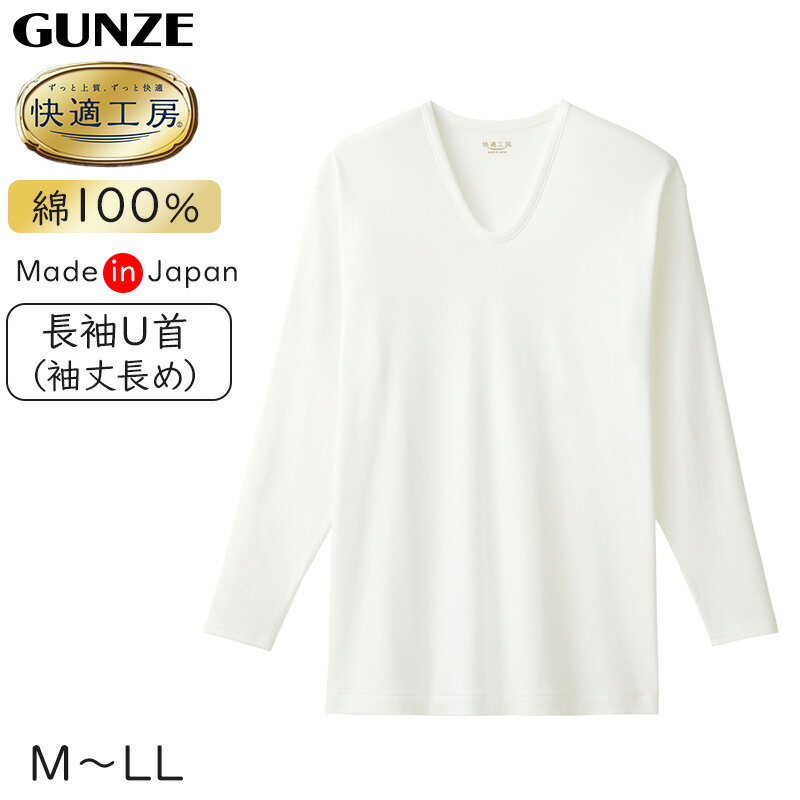 グンゼ 快適工房 長袖 丈長め 綿100 日本製 M～LL (メンズ GUNZE 綿100％ コットン100 男性 下着 肌着 インナー Uネック やわらか さわやか 清潔 白 白色 ホワイト)