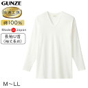グンゼ 快適工房 長袖 丈長め 綿100 日本製 M〜LL (メンズ GUNZE 綿100% コットン100 男性 下着 肌着 インナー Uネック やわらか さ...