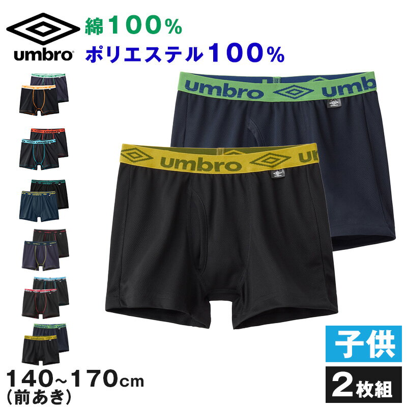 ◆umbro キッズ ボクサーパンツ 前開き 2枚組の紹介GUNZE（グンゼ）が販売するumbro前あきメンズボクサーです。ウエストはアウトゴムでアンブロのロゴ入り！洗い替えに嬉しい2枚組です。カラーによって素材がそれぞれ違うので自分に合ったパンツを選べます♪【アソートD/E/G/H】綿100％：敏感肌や乾燥肌、アトピーなどの肌トラブルにお悩みの方にも肌への刺激が少なくおすすめです！吸湿性・放湿性にも優れており、汗を素早く吸湿して外に放出し、ムレを防いでくれます。※ゴム部分は除きます【アソートF/I】ポリエステル100％：耐久性・速乾性が高く、洗濯を繰り返しても傷みにくく丈夫で長持ちします。洗濯後もすぐに乾く特長があります。ドライ（吸汗速乾）：汗をすばやく吸収、発散し、身体をドライにキープします。夏場の暑さやスポーツで汗をかいても、サラっと快適の状態を保てます。※ゴム部分は除きます◆umbro キッズ ボクサーパンツ 前開き 2枚組の詳細商品名umbro キッズ ボクサーパンツ 前開き 2枚組対象者ボーイズ（男児・男子・男の子）学生（高校生・中学生・小学生）学年（高学年・中学年・低学年）子供(子ども・こども・キッズ・ジュニア)サイズ140cm(身長:135-145cm/胸囲:65-72cm/ウエスト:54-62cm)150cm(身長:145-155cm/胸囲:70-78cm/ウエスト:58-66cm)160cm(身長:155-165cm/胸囲:76-84cm/ウエスト:62-70cm)170cm(身長:165-175cm/胸囲:82-90cm/ウエスト:66-74cm)カラーD：アソート(綿100)E：アソート(綿100)F：アソート(メッシュ)G：アソート(綿100)H：アソート(綿100)I：アソート(メッシュ)※モニターなどの環境で、写真と実際の商品とは色が多少異なる場合があります。※カラーによって素材が異なりますので、ご確認の上お買い求めください。素材・加工【D/G】本体：綿100％腰ゴム部：ポリエステル85％・ナイロン10％・ポリウレタン5％【E/H】本体：綿100％腰ゴム部：ナイロン60％・ポリエステル30％・ポリウレタン10％【F/I】本体：ポリエステル100％腰ゴム部：ポリエステル85％・ナイロン10％・ポリウレタン5％前あきタイプ※素材の混率は生産時期により数％前後する場合がございます※原産国は生産時期によって異なります。生産国日本企画海外製関連キーワードアムブロ 男 男の子 男児 男子 少年 青年 息子 ボーイズ ボーイ 兄 弟 成長期 卒業祝い 就職祝い 入学祝い こどもの日 子供の日 入園祝い 入学祝い 入園 お祝い 入学 お祝い ギフト ボクサーパンツ 黒 ブラック カラフル 吸汗速乾 綿%でやわらかい U93 U94 U95 しまむらファンにおすすめ c-rec-ss23 k-b-box UB93702 UB93752 UB93802 UB93852 UB94702 UB94752 UB94802 UB94852 UB95702 UB95752 UB95802 UB95852umbro キッズ ボクサーパンツ 前開き 2枚組関連商品はこちら◆おすすめのカテゴリ GUNZE（グンゼ）が販売するumbro前あきメンズボクサーです。ウエストはアウトゴムでアンブロのロゴ入り！洗い替えに嬉しい2枚組です。カラーによって素材がそれぞれ違うので自分に合ったパンツを選べます♪【アソートD/E/G/H】綿100％：敏感肌や乾燥肌、アトピーなどの肌トラブルにお悩みの方にも肌への刺激が少なくおすすめです！吸湿性・放湿性にも優れており、汗を素早く吸湿して外に放出し、ムレを防いでくれます。※ゴム部分は除きます【アソートF/I】ポリエステル100％：耐久性・速乾性が高く、洗濯を繰り返しても傷みにくく丈夫で長持ちします。洗濯後もすぐに乾く特長があります。ドライ（吸汗速乾）：汗をすばやく吸収、発散し、身体をドライにキープします。夏場の暑さやスポーツで汗をかいても、サラっと快適の状態を保てます。※ゴム部分は除きます