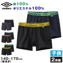 グンゼ umbro 子供 ボクサーブリーフ 2枚 セット 綿100 140～170 アンブロ パンツ 前あき ボクサーブリーフ 下着 インナー 綿 吸汗速乾 