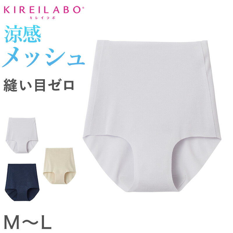 グンゼ キレイラボ ショーツ メッシュ シームレス レディース 深め 夏 M～LL 縫い目なし 無縫製 ひびきにくい パンツ 無地 女性 下着 インナー 夏用 速乾