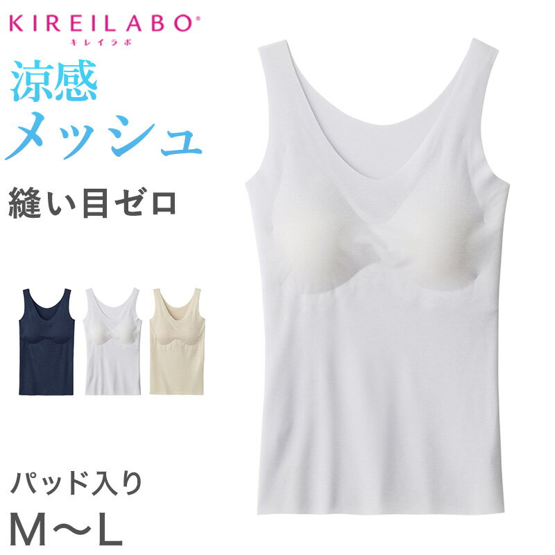 グンゼ レディース タンクトップ ブラトップ メッシュ 夏 カップ付 M～LL (キレイラボ パット付き インナー シームレス 縫い目なし 肌着 下着 GUNZE)