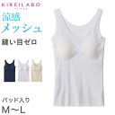 グンゼ レディース タンクトップ ブラトップ メッシュ 夏 カップ付 M～LL (キレイラボ パット付き インナー シームレス 縫い目なし 肌着 下着 GUNZE)