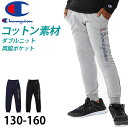 チャンピオン ロングパンツ キッズ 男の子 こども ジャージ スポーツ コットン ニット ロゴ ブランド 黒 ネイビー グレー 130cm~160cm champion 130 140 150 160 ボトムス ボーイズ 子供 子ども【在庫限り】