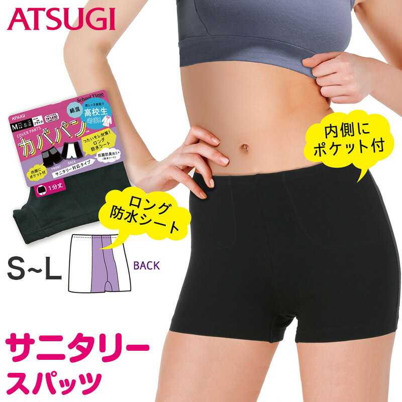 楽天スクール用品のスクログアツギ サニタリー スパッツ 1分丈スパッツ 一分丈 ジュニア 女子 カバパン S～L （黒パンツ スクール 女の子 キッズ オーバーパンツ アンダーパンツ カバーパンツ 黒 スカート下 子供 スクールタイム 重ね履き）