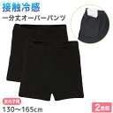 女の子 オーバーパンツ 冷感 夏 130cm〜165cm キッズ スパッツ 子供 接触冷感 速乾 ドライ 下着 中学生 下履き アンダーパンツ インナー 小学生...