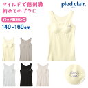 グンゼ タンクトップ パッド付き キッズ インナー きりっぱ ひびきにくい 140~160cm GUNZE piedclair ガールズ スクールインナー 制服 パット 縫い目なし 学校生活 ファーストブラ