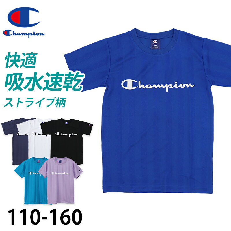 チャンピオン Tシャツ キッズ こども 半袖 スポーツ 吸水速乾 ロゴ ブランド 黒 白 青 紫 110cm〜160cm champion トップス ボーイズ 子供 子ども 男の子 女の子【在庫限り】