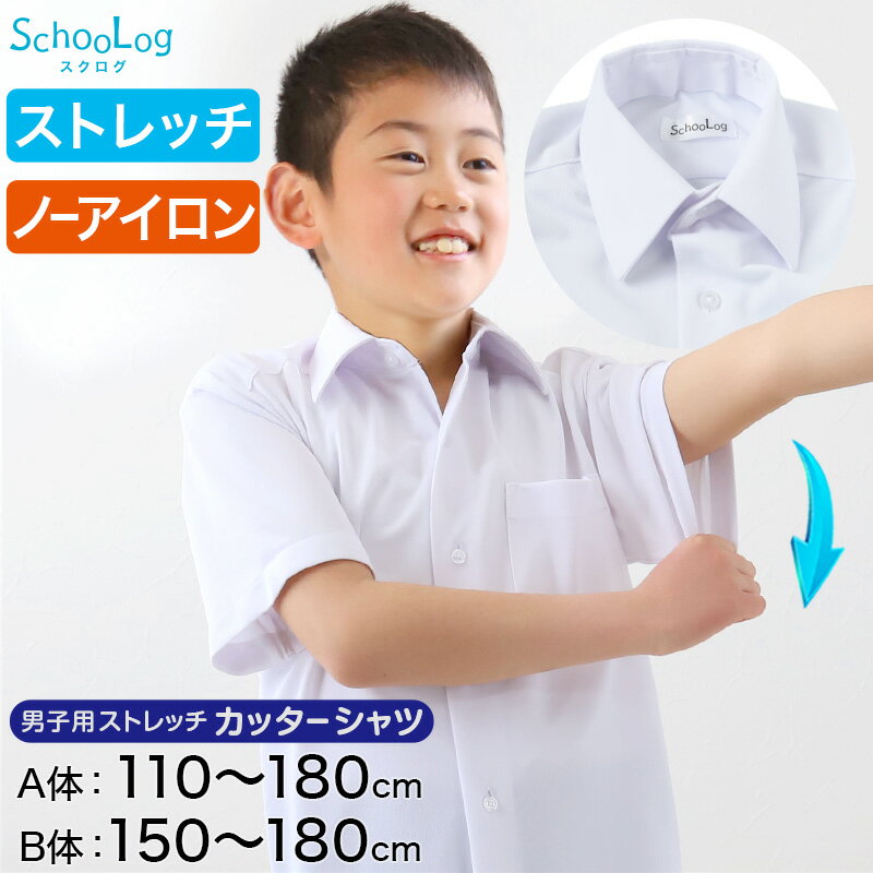 スクールシャツ 半袖 男子 ノーアイロン ストレッチ 110cmA～180cmB (カッターシャツ 学生服 小学生 中学生 高校生 男の子 制服 シャツ..