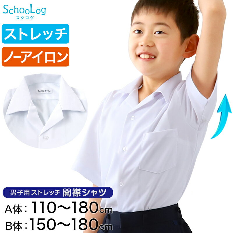 ◆Schoolog 男子用 半袖開襟シャツ(ニット素材)の紹介キッズ・ジュニア向け オリジナルブランドSchooLog[スクログ]の男子（男児）用ストレッチ半袖開襟シャツです。乾きが早くて透けにくい！毎日のお手入れも簡単な学校用のシャツです。〇ストレッチお子さま自身も着ていただきやすい程よいストレッチ素材です。手触りもさらっと柔らかく、着心地の良さが特徴です。〇吸汗速乾吸汗速乾なので、汗をかいてもサラッとした肌を保つことができます。お洗濯した後の乾きが早いので、洗濯ものが乾きにくい季節に嬉しい機能です。〇UVカット日差しからお肌を守るUVカット素材で、紫外線の強い夏場の通学にも安心ですね。〇透けにくい透けにくい仕様なので、インナーが透けて見えにくく安心です。〇ノーアイロンシワになりにくいノーアイロンシャツなので、普通に洗濯をして干すだけでOK！仕事に家事に子育てにと毎日忙しい主婦にとって、アイロンがけの手間がいらないのは嬉しいですよね。〇サイズ展開110cmから180cmゆったりサイズのB体まで幅広く取り揃えました。スクール用カッターシャツとして、着やすく、お手入れも簡単。こだわりの機能性とシンプルなデザインで、毎日の通学用におすすめですよ！●お洗濯時のご注意・シャツだけをネットに入れたお洗濯をお勧めします。・脱水をする場合は、すすぎの後すぐに15秒から30秒程度でお願いします。・洗濯のりのご使用はお避け下さい。・脱水後ハンガーにかけ、十分に形を整えてから干してください。※画面上のカラーはお客様のブラウザ設定により多少の違いが出る場合がございます。◆Schoolog 男子用 半袖開襟シャツ(ニット素材)の詳細商品名Schoolog 男子用 半袖開襟シャツ(ニット素材)対象者キッズ・ジュニア(子供・子ども・こども)男の子(男児・男子・ボーイ・男子・ボーイズ・メンズ)小学生・中学生・高校生サイズ110cm(身長:105-115cm)120cm(身長:115-125cm)130cm(身長:125-135cm)140cm(身長:135-145cm)150cm(身長:145-155cm)160cm(身長:155-165cm)170cm(身長:165-175cm)180cm(身長:175-185cm)B体:150cm(身長:145-155cm)B体:160cm(身長:155-165cm)B体:170cm(身長:165-175cm)B体:180cm(身長:175-185cm)※B体はゆったりサイズ※サイズ詳細は画像参照カラー白（ホワイト）素材・加工ポリエステル100％ストレッチ/吸汗速乾/UVカット/透けにくい/ノーアイロン/タグにお名前スペースあり生産国日本企画海外製関連キーワード学生シャツ 夏服 c-rec-ss23 sc-shi-cut scl scl-shi-cutストレッチ スクールシャツ 半袖 男子 開襟シャツこの商品を買った人はこんな商品も買っています◆おすすめのカテゴリ キッズ・ジュニア向け オリジナルブランドSchooLog[スクログ]の男子（男児）用ストレッチ半袖開襟シャツです。乾きが早くて透けにくい！毎日のお手入れも簡単な学校用のシャツです。〇ストレッチお子さま自身も着ていただきやすい程よいストレッチ素材です。手触りもさらっと柔らかく、着心地の良さが特徴です。〇吸汗速乾吸汗速乾なので、汗をかいてもサラッとした肌を保つことができます。お洗濯した後の乾きが早いので、洗濯ものが乾きにくい季節に嬉しい機能です。〇UVカット日差しからお肌を守るUVカット素材で、紫外線の強い夏場の通学にも安心ですね。〇透けにくい透けにくい仕様なので、インナーが透けて見えにくく安心です。〇ノーアイロンシワになりにくいノーアイロンシャツなので、普通に洗濯をして干すだけでOK！仕事に家事に子育てにと毎日忙しい主婦にとって、アイロンがけの手間がいらないのは嬉しいですよね。〇サイズ展開110cmから180cmゆったりサイズのB体まで幅広く取り揃えました。スクール用カッターシャツとして、着やすく、お手入れも簡単。こだわりの機能性とシンプルなデザインで、毎日の通学用におすすめですよ！●お洗濯時のご注意・シャツだけをネットに入れたお洗濯をお勧めします。・脱水をする場合は、すすぎの後すぐに15秒から30秒程度でお願いします。・洗濯のりのご使用はお避け下さい。・脱水後ハンガーにかけ、十分に形を整えてから干してください。※画面上のカラーはお客様のブラウザ設定により多少の違いが出る場合がございます。