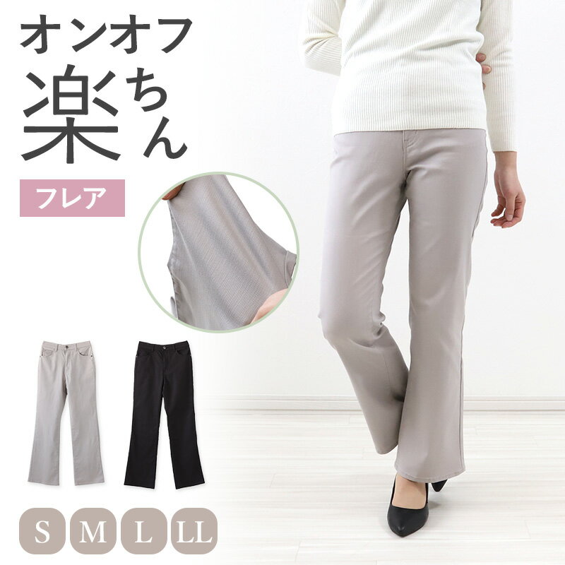 パンツ レディース フレア ボトムス ストレッチ 股上深め ハイウエスト 訳あり 春夏 秋 S～LL 女性 ズボン アウトレット 仕事 普段着 動きやすい (送料無料)【在庫限り】