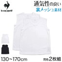 男の子 肌着 タンクトップ スリーブレス メッシュ ルコック V首 インナー 2枚組 130cm〜170cm (サーフシャツ ランニング 男児 男子 スポーツ ...