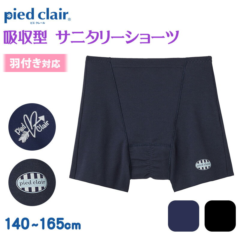 ◆pied clair 吸収型 サニタリーショーツ カットオフ の紹介快適な着用感と機能性を追求した女性向け吸収型サニタリーショーツ。裾に縫い目がないカットオフ仕様で、パンツラインを目立たせず、後ろギャザー付きでフィット感を高めます。マチ部には抗菌防臭加工が施され、清潔さを保ちます。羽根付きナプキン対応で、女性の生理にも配慮。さらに、ワンポイント転写でおしゃれなデザインも楽しめます。ベアフライ仕様で、履き心地もよく、ストレスフリーな着用を実現しました！・綿ベアフライス　綿たっぷりストレッチ素材。・ズレにくい　激しい動きにもナプキンがズレにくい・音がしにくい　ナプキンをはがす時の音がしにくい・消臭加工　汗のニオイを軽減した爽やかな着用感(マチ部のみ)・収納可能な羽根付き対応・マチ部：ブラック(経血がついても目立たない)　pied clairとは・・・毎日成長していく女の子の身体に合わせたジュニアのためのインナーブランド「ピエ クレール」敏感で繊細な時期を、やさしく寄り添いながら見守ります。◆pied clair 吸収型 サニタリーショーツ カットオフ の詳細商品名pied clair 吸収型 サニタリーショーツ カットオフ 対象者ガールズ（女児・女子・女の子）学生（高校生・中学生・小学生）学年（高学年・中学年・低学年）子供(子ども・こども・キッズ・ジュニア)サイズ140cm(ウエスト:53〜59cm ヒップ:70〜78cm)150cm(ウエスト:56〜63cm ヒップ:76〜84cm)160cm(ウエスト:58〜66cm ヒップ:82〜90cm)165cm(ウエスト:60〜68cm ヒップ:85〜93cm)カラーA：ネービーブルーB：ブラックC：ネービーブルーD：ブラック※モニターなどの環境で、写真と実際の商品とは色が多少異なる場合があります。※生産時期によりワンポイントのデザインが変更になる場合がございます。素材・加工本体：綿85％ ポリウレタン15％ (ベアフライス)裏マチ部：ポリエステル100％※素材の混率は生産時期により数％前後する場合がございます。吸収型（約15ml） ナプキン併用 羽付き対応カットオフ生産国日本企画海外製関連キーワードジュニア用 羽根付ナプキンに対応 しまむらファンにおすすめ c-rec-ss23 k-g-sh-sani PCP1470 PCP1475 PCP1480 PCP1485 PCP1670 PCP1675 PCP1680 PCP1685pied clair 吸収型 サニタリーショーツ カットオフ この商品を買った人はこんな商品も買っています◆おすすめのカテゴリ 快適な着用感と機能性を追求した女性向け吸収型サニタリーショーツ。裾に縫い目がないカットオフ仕様で、パンツラインを目立たせず、後ろギャザー付きでフィット感を高めます。マチ部には抗菌防臭加工が施され、清潔さを保ちます。羽根付きナプキン対応で、女性の生理にも配慮。さらに、ワンポイント転写でおしゃれなデザインも楽しめます。ベアフライ仕様で、履き心地もよく、ストレスフリーな着用を実現しました！・綿ベアフライス　綿たっぷりストレッチ素材。・ズレにくい　激しい動きにもナプキンがズレにくい・音がしにくい　ナプキンをはがす時の音がしにくい・消臭加工　汗のニオイを軽減した爽やかな着用感(マチ部のみ)・収納可能な羽根付き対応・マチ部：ブラック(経血がついても目立たない)　pied clairとは・・・毎日成長していく女の子の身体に合わせたジュニアのためのインナーブランド「ピエ クレール」敏感で繊細な時期を、やさしく寄り添いながら見守ります。