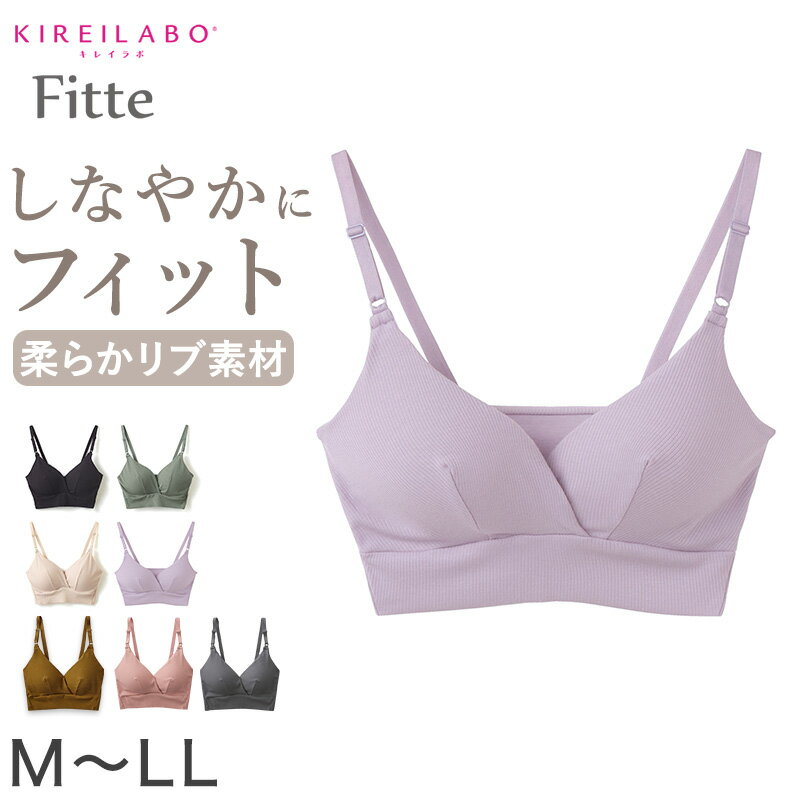 グンゼ レディース Fitte リブ ブラレット ブラジャー ブラ ノンワイヤー M～LL GUNZE 下着 アンダーウェア キレイラボ フィッテ オーガニックコットン インナー 敏感肌 締め付けない 