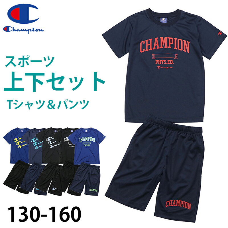 チャンピオン チャンピオン Tシャツ パンツ 上下 セットアップ キッズ 男の子 こども スポーツウェア トレーニングウェア ロゴ ブランド 黒 紺色 白 赤 130cm～160cm champion 130 140 150 160 トップス ボトムス ボーイズ 子供 子ども【在庫限り】