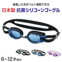 ゴーグル 水泳 子供 キッズ ジュニア 小学生 子ども こども uv シリコン 6-12才 (くもり止め 抗菌 子供用 スイミング スイミングスクール 水泳用品...