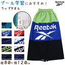 ラップタオル 巻きタオル Reebok ロゴ 80cm丈 (ビーチタオル バスタオル 小学生 プール 水泳 男の子 男子 キッズ 子供 ジュニア 吸水)【在庫限り】