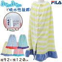 ラップタオル 巻きタオル FILA ボーダー フリル 92cm丈 ビーチタオル バスタオル 小学生 プール 水泳 女の子 女子 男の子 男子 キッズ 子供 ジュニア 吸水【在庫限り】