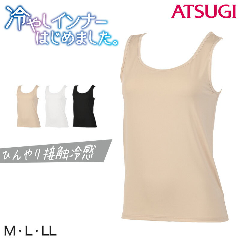 乐天商城 - タンクトップ レディース インナー 冷感 ノースリーブ 肌着 夏 接触冷感 アツギ M〜LL (冷やしインナーはじめました ランニング 婦人 ベージュ 黒 白 下着)【在庫限り】