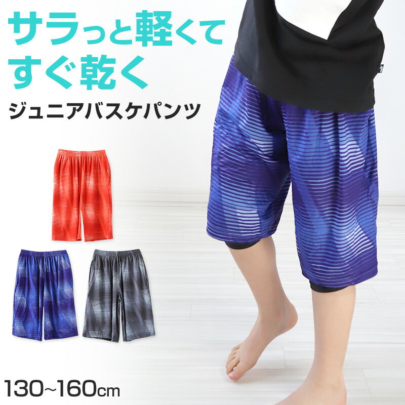 楽天スクール用品のスクログジュニア バスケットパンツ バスケットボールパンツ バスパン ハーフパンツ 130cm～160cm キッズ 子供 バスケ パンツ ボトム ボトムス 練習着 トレーニングパンツ スポーツ 部屋着 ルームウェア ダンス 部活 体操服