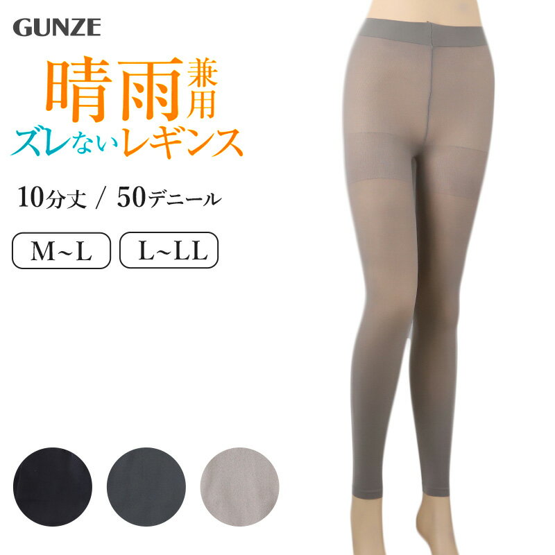 グンゼ レギンス レディース 10分丈 ずれない 50デニール M〜LL スパッツ UVカット 紫外線 濡れにくい ..
